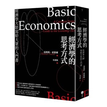 經濟學的思考方式：經濟學大師寫給大眾的入門書 (二版)