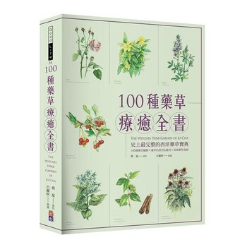 100種藥草療癒全書
