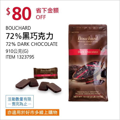 Bouchard 72% 黑巧克力 910 公克