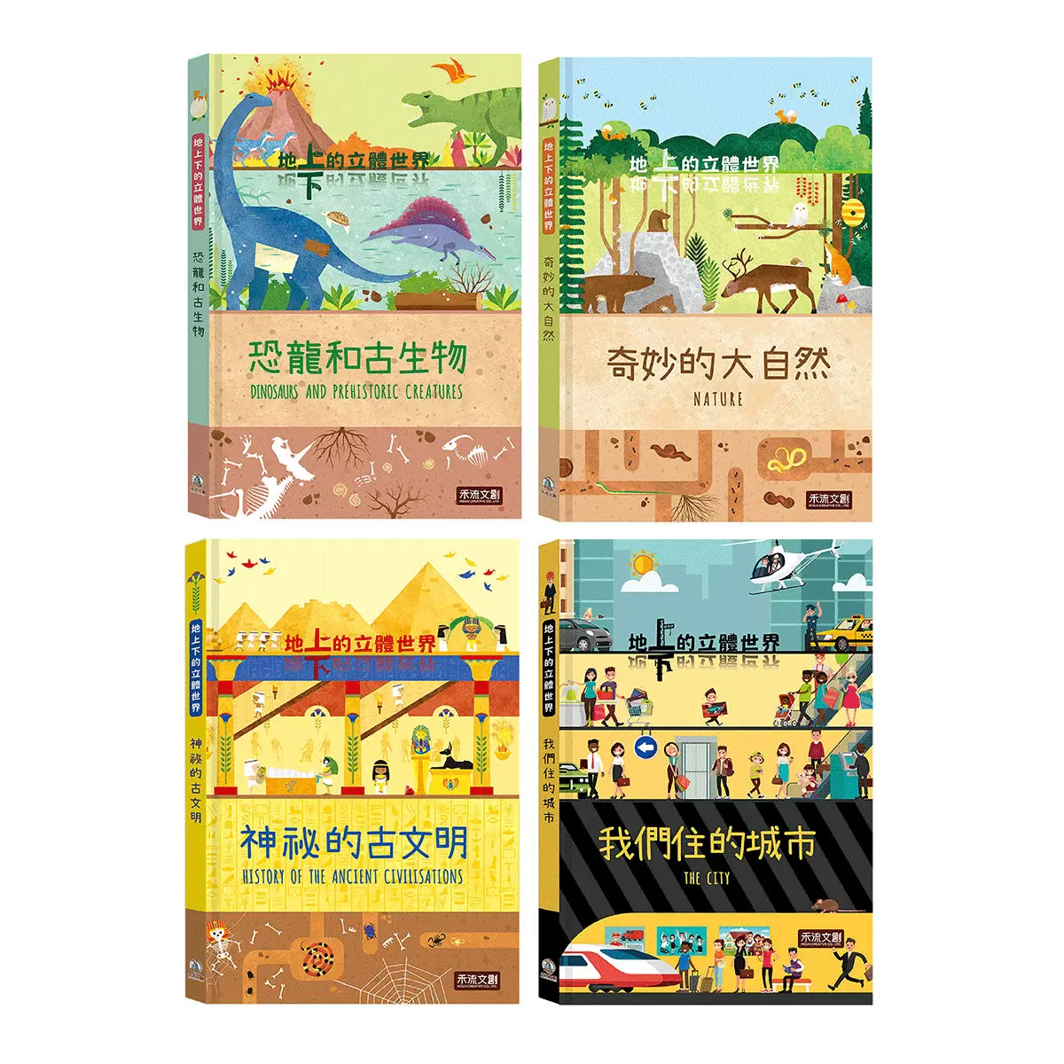 地上下的立體世界:我們住的城市 + 奇妙的大自然 + 恐龍和古生物 + 神祕的古文明 (四冊合售)