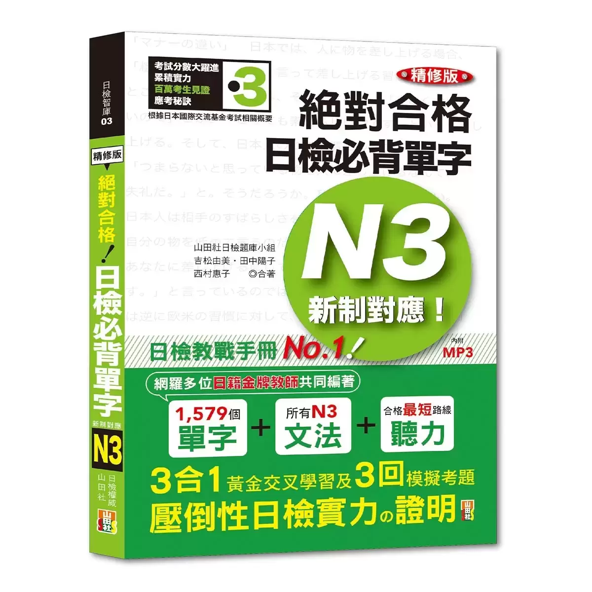 日檢N3熱銷套書,這套就過關:精修版