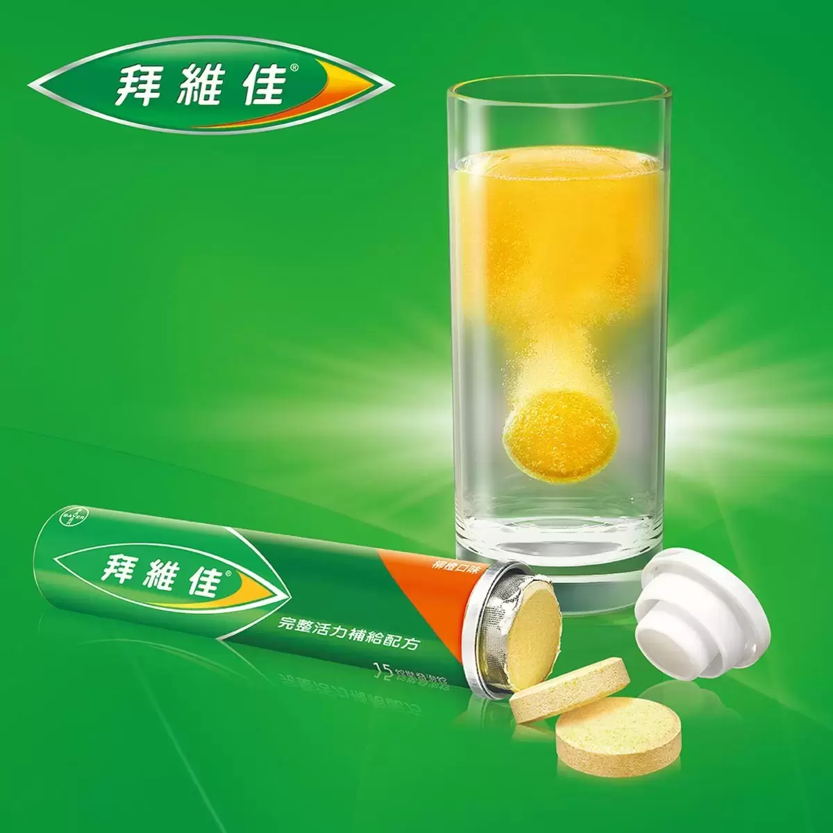 拜維佳 完整活力補給配方 柳橙口味 45錠 (15錠 X 3條)