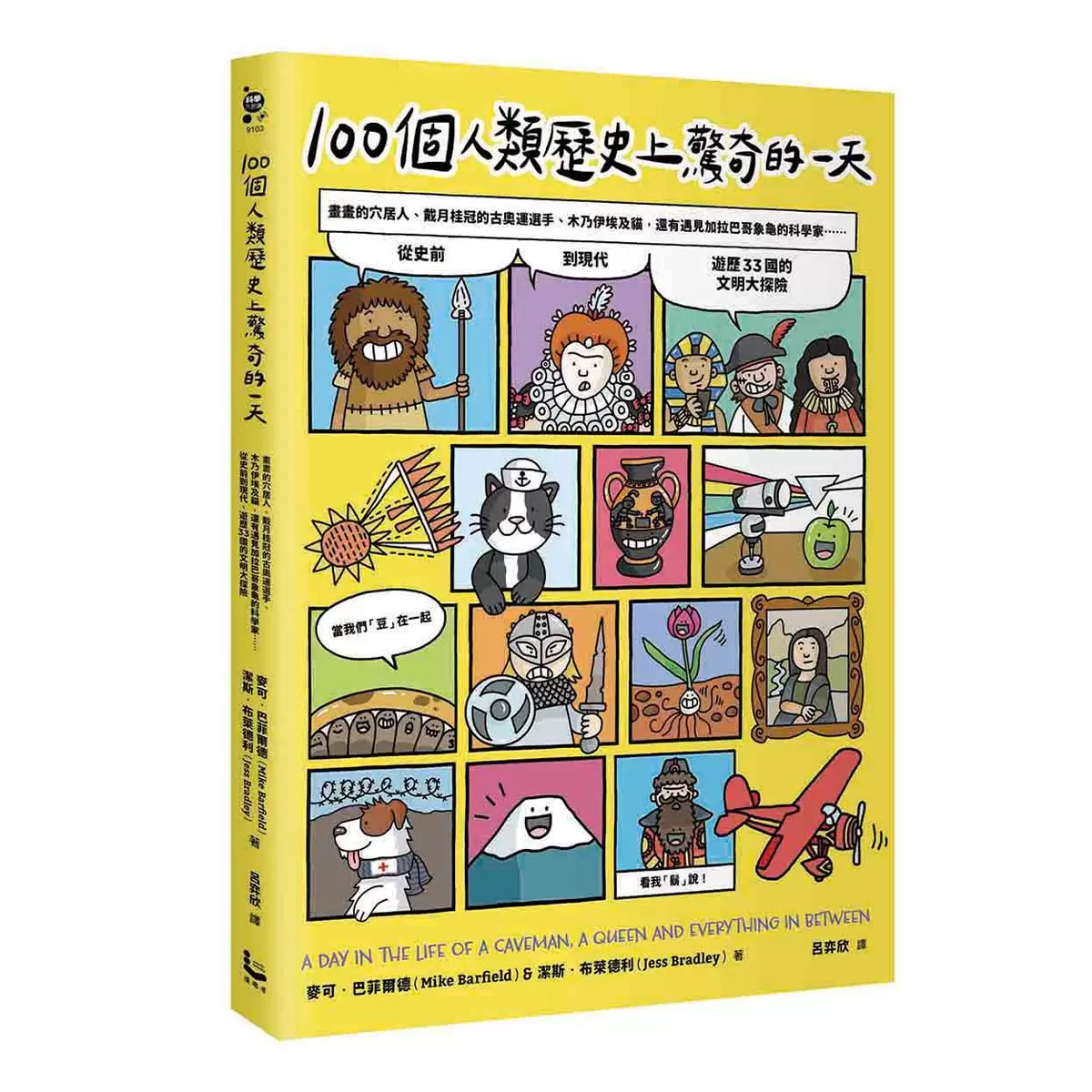 100個趣味一天的知識套書：100種地球爆笑生活指南/100個人類歷史上驚奇的一天 (2冊合售)