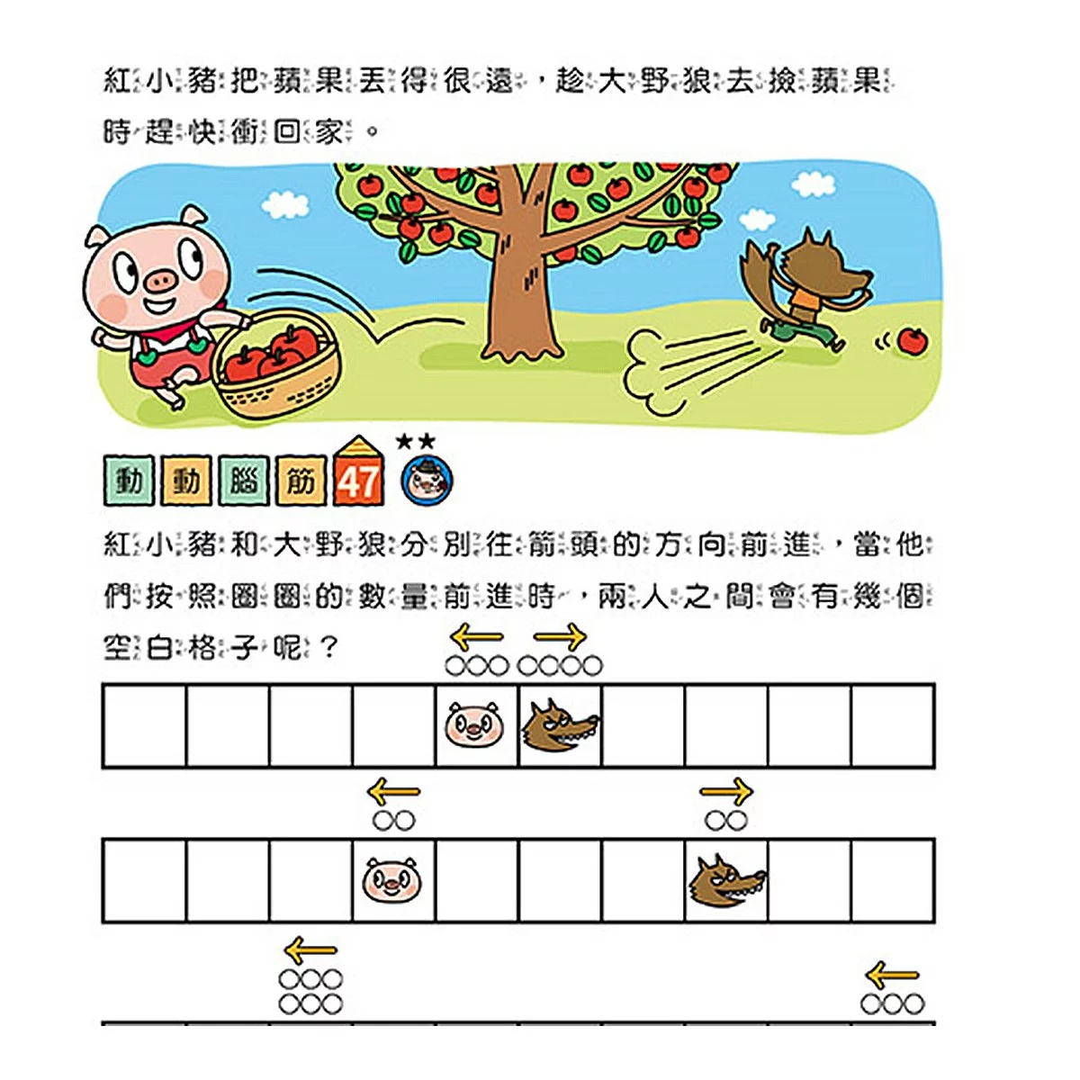 專注力遊戲書（１－４）：加油！桃太郎＋出發！小紅帽＋仙度瑞拉＋三隻小豬(共4冊隨書附贈闖關貼紙) - 19