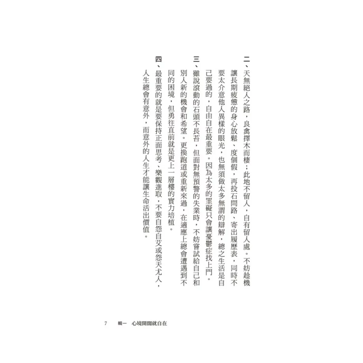 黃越綏作品集(3冊合售):我不婚,然後呢? + 換角度看人生,轉個念心境開 + 「老」就是這麼一回事! - 7