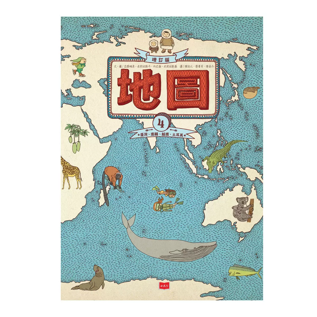 地圖 + 出發吧!環遊世界國家公園 + 地下世界.水下世界 + 好想吃一口: 餐桌上的世界地圖 (四冊合售)