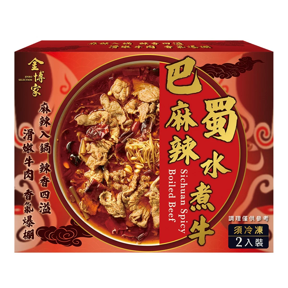 金博家 冷凍巴蜀麻辣水煮牛 1000公克 X 2入 - 1