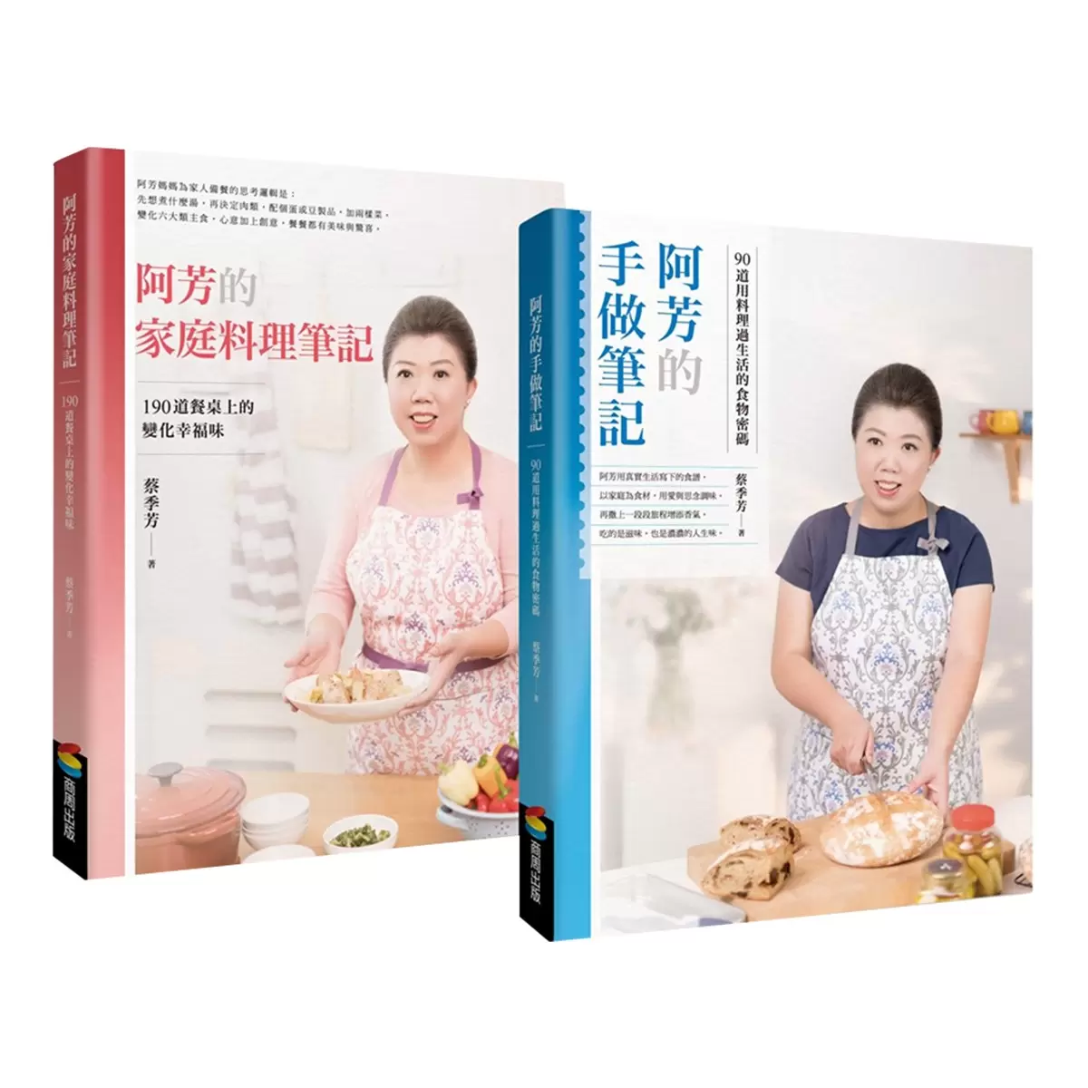 阿芳食譜套書: 阿芳的家庭料理筆記 + 阿芳的手做筆記 (2冊套書)