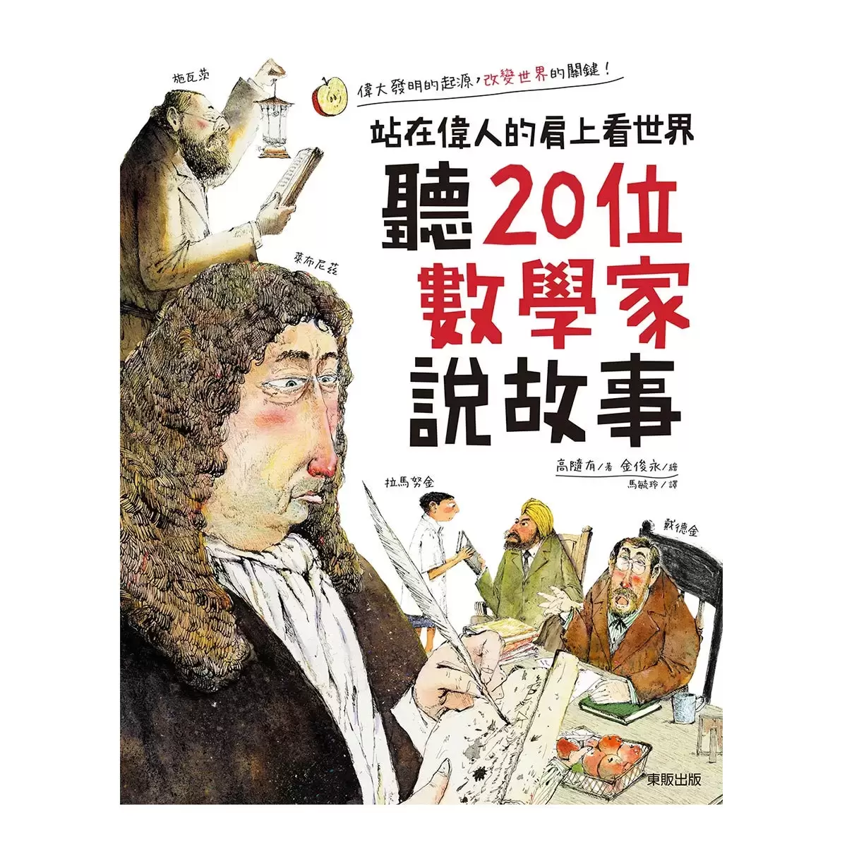 站在偉人的肩上看世界套書(3冊) : 聽20位數學家說故事+ 聽20位科學家說故事+ 聽20位哲學家說故事