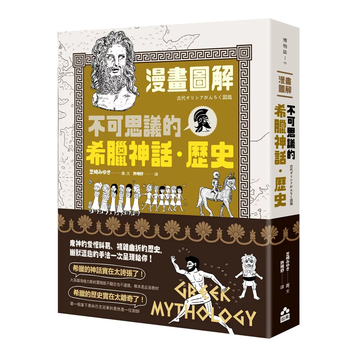 漫畫圖解．不可思議的希臘神話．歷史＋漫畫圖解．不可思議的埃及古文明＋漫畫圖解．不可思議的馬雅古文明（還有阿茲特克）（３冊合售） - 2