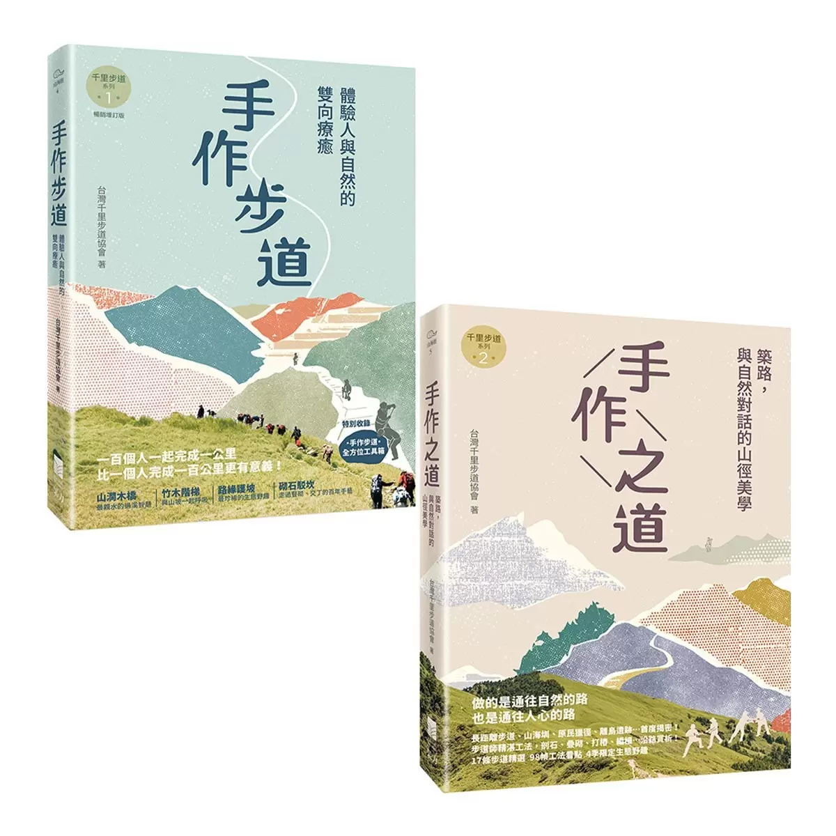 手作步道＋手作之道 (二冊)
