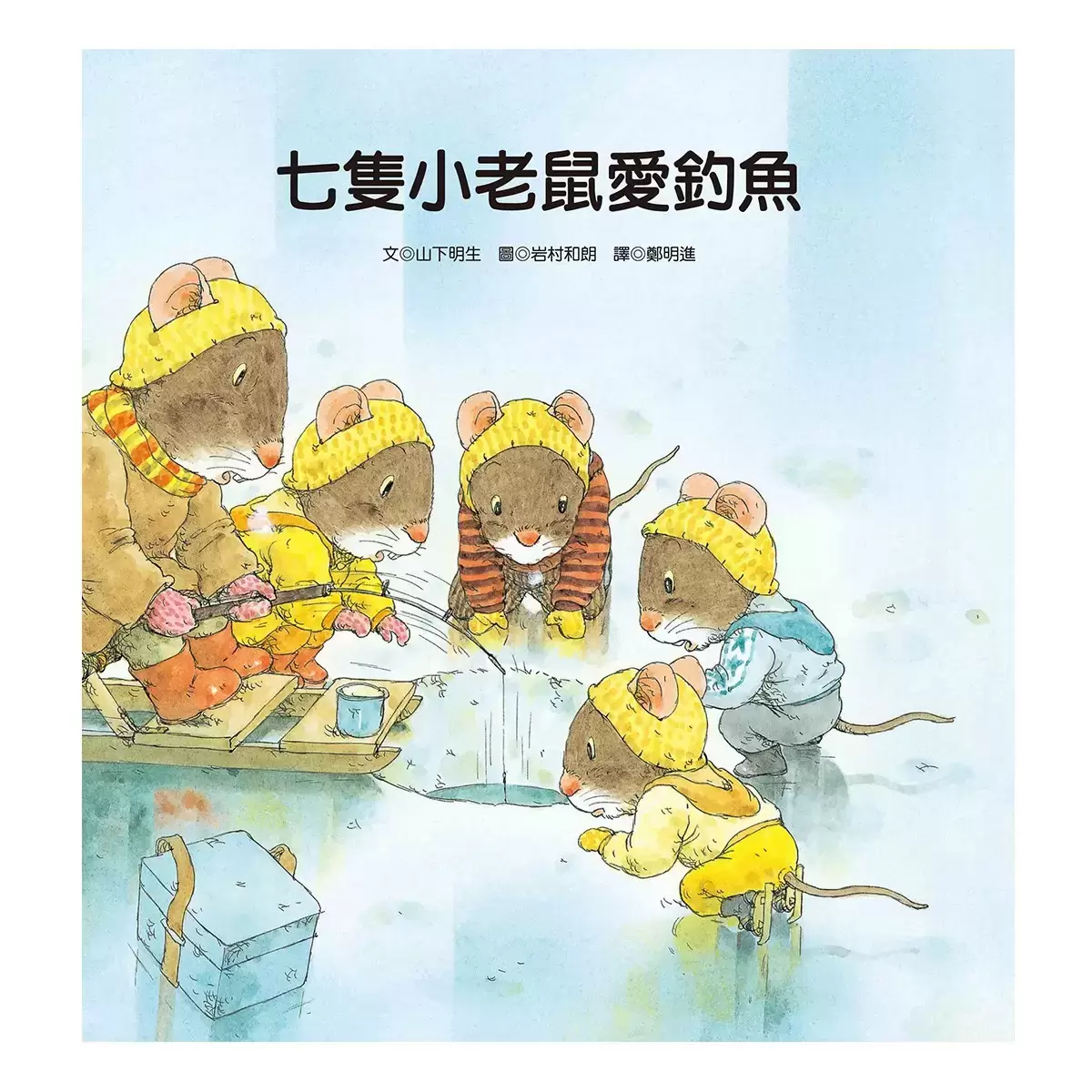 七隻小老鼠系列套書 (4冊)