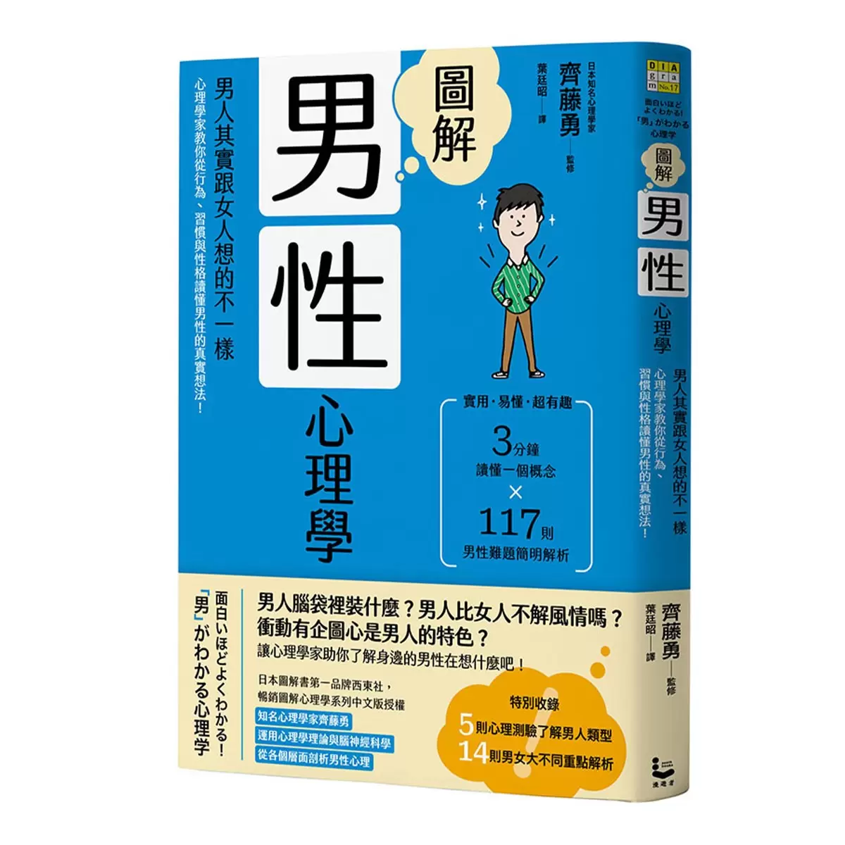 圖解女性心理學(二版)＋圖解男性心理學(二版)＋圖解自我心理學(二版) (3本合售)