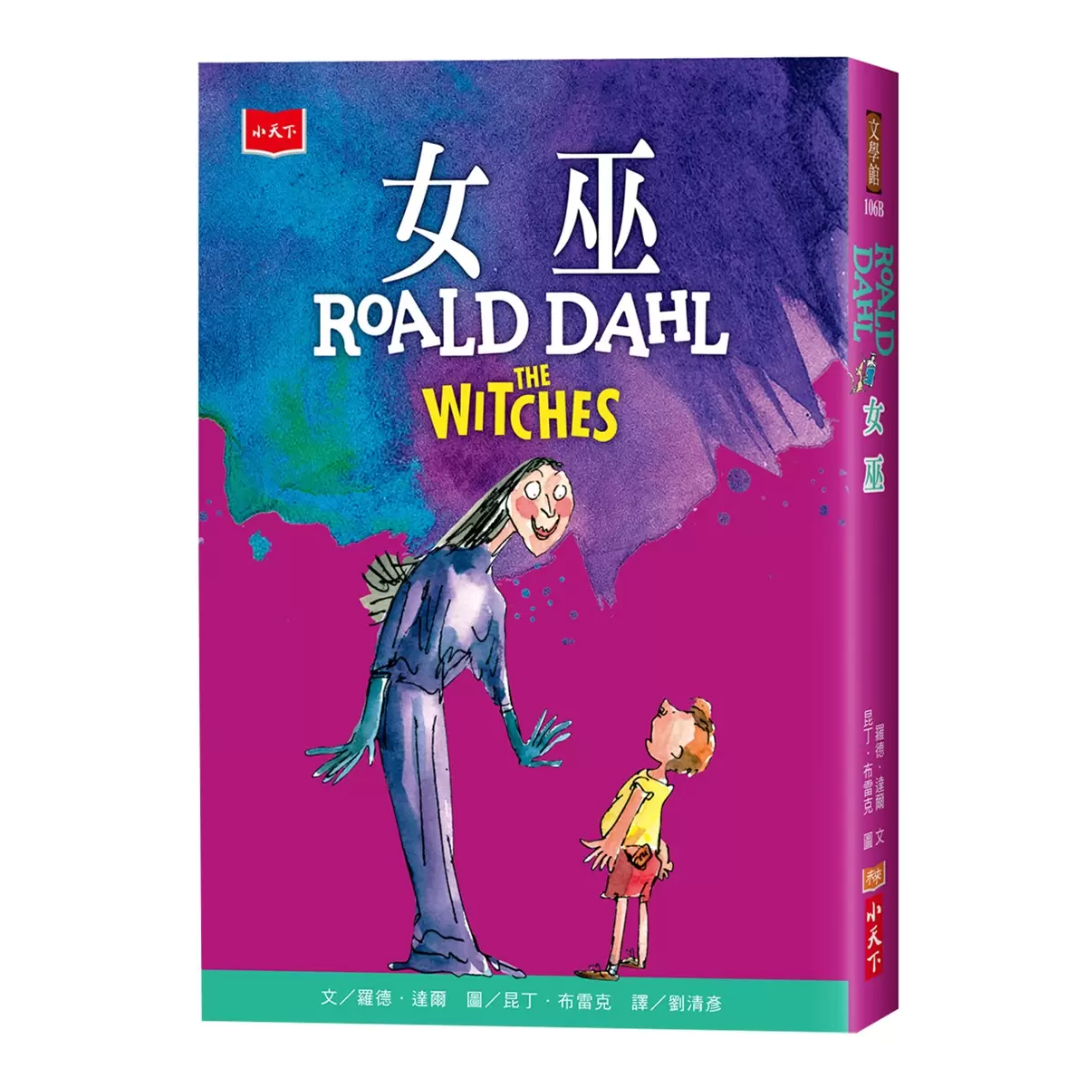 羅德．達爾電影版原著小說：巧克力冒險工廠、女巫、吹夢巨人、瑪蒂達 (4冊合售)