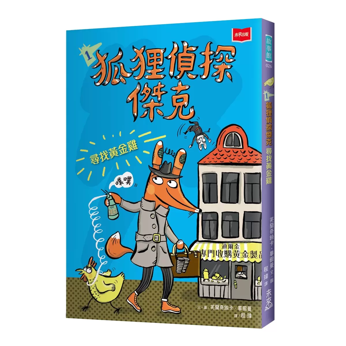 狐狸偵探傑克 (全套3冊):顛覆經典童話、充滿爆笑狂想,一起推理辦案