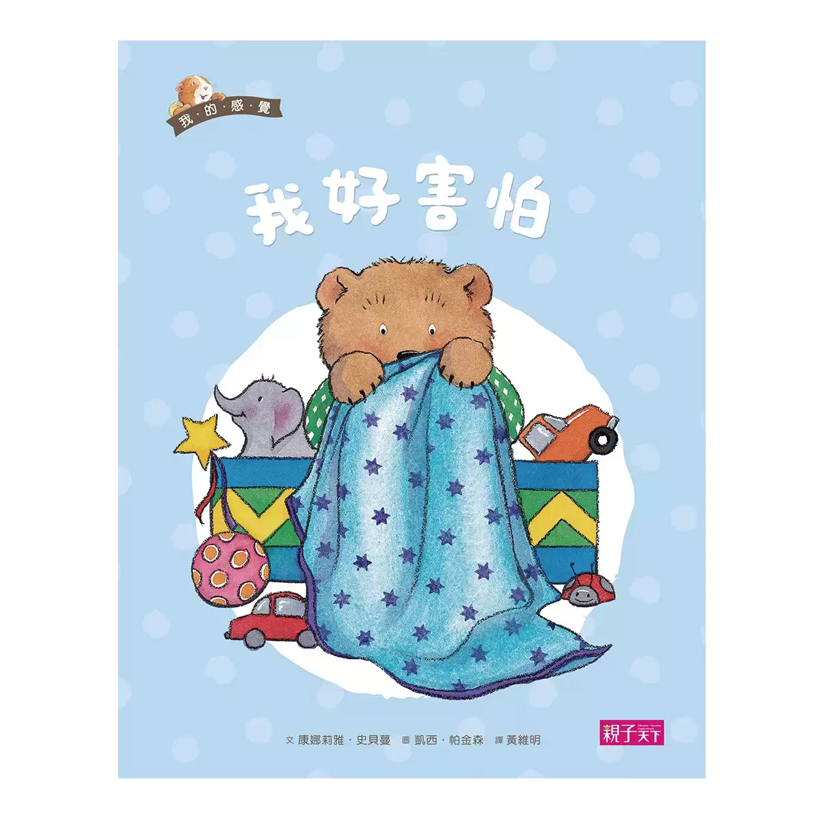 我的感覺系列50萬冊經典紀念版 (8冊 + 朗讀CD + 情緒遊戲卡)