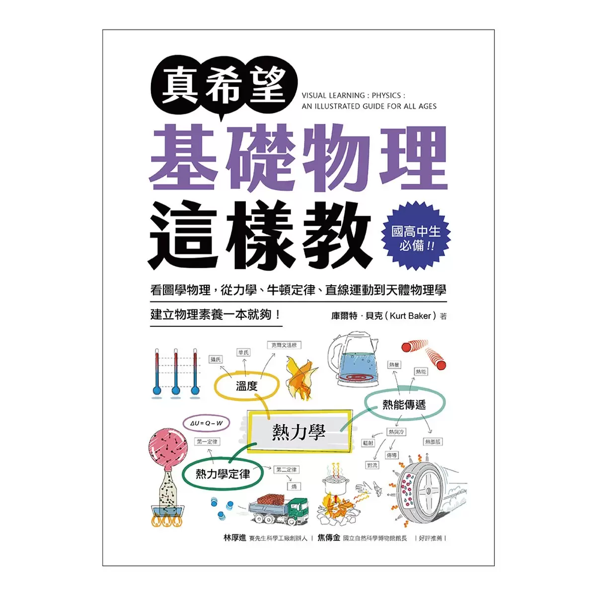 真希望基礎生物這樣教 + 真希望基礎物理這樣教 (2書合售)
