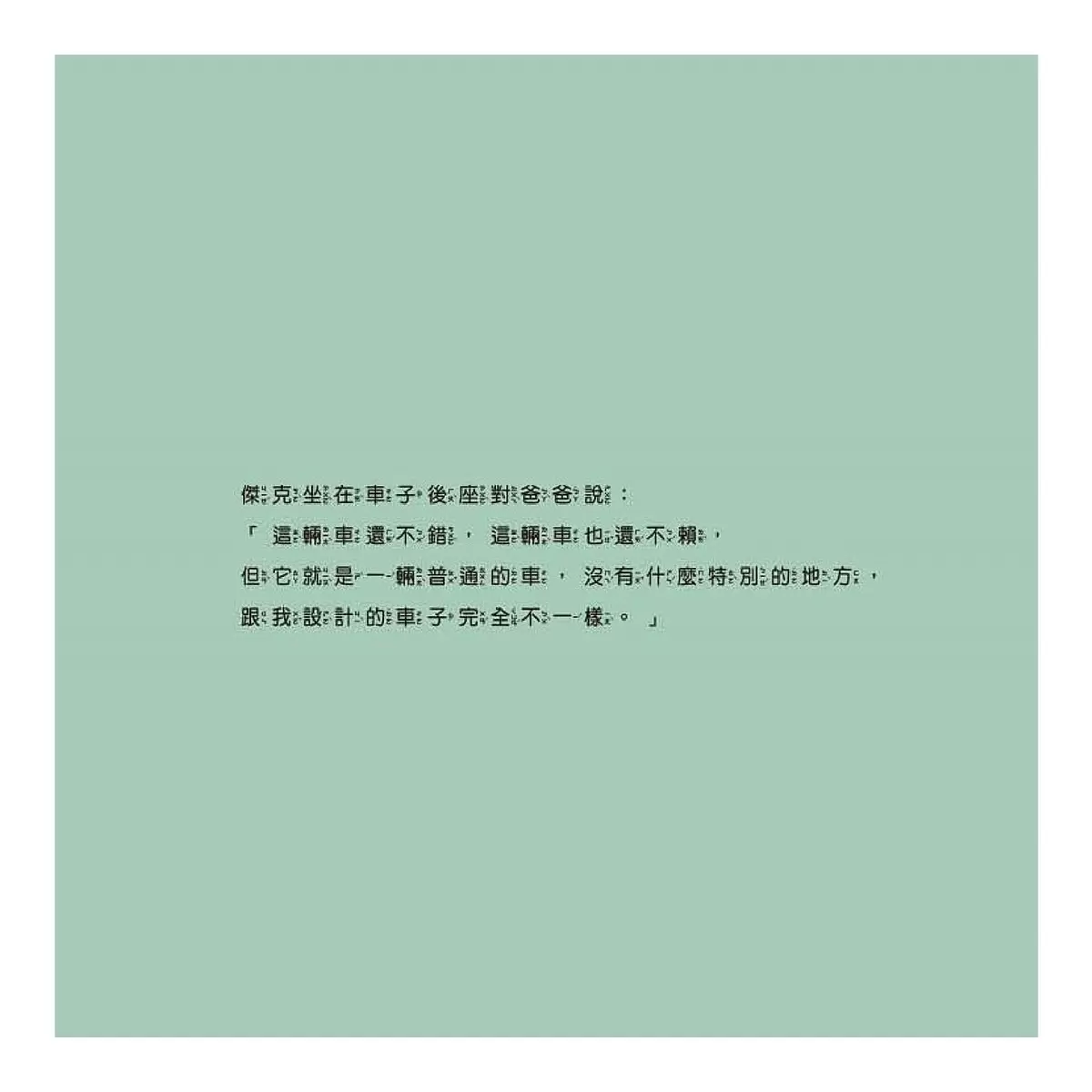 如果我是設計師【三合一套書】:《如果我是汽車設計師》+《如果我是房子設計師》+《如果我是學校設計師》
