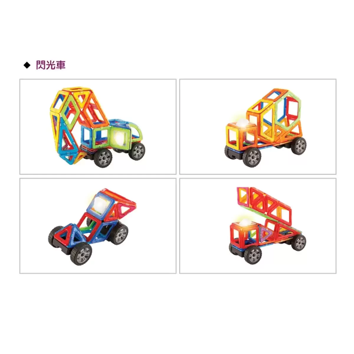 Magformers 磁性建構片 閃光車