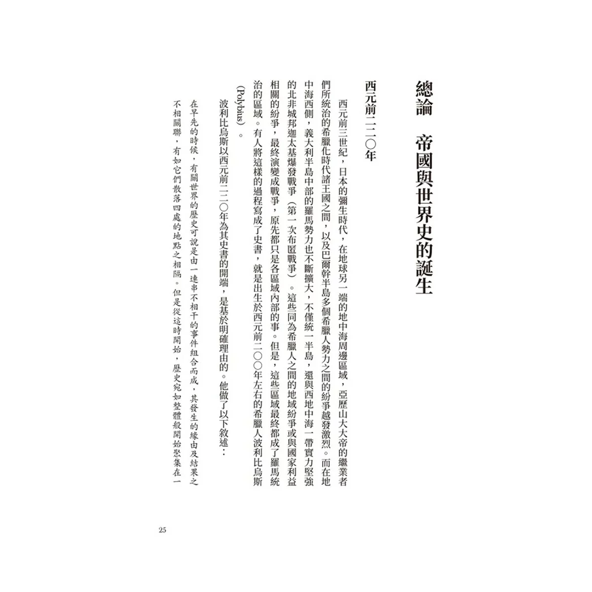歷史的轉換期(共4冊合售):全新手繪人物插畫、地圖,輕鬆跨越2200年歷史長河 + 前220年帝國與世界史的誕生 + 378年崩解的古代帝國秩序 + 750年普遍世界的鼎立 - 9