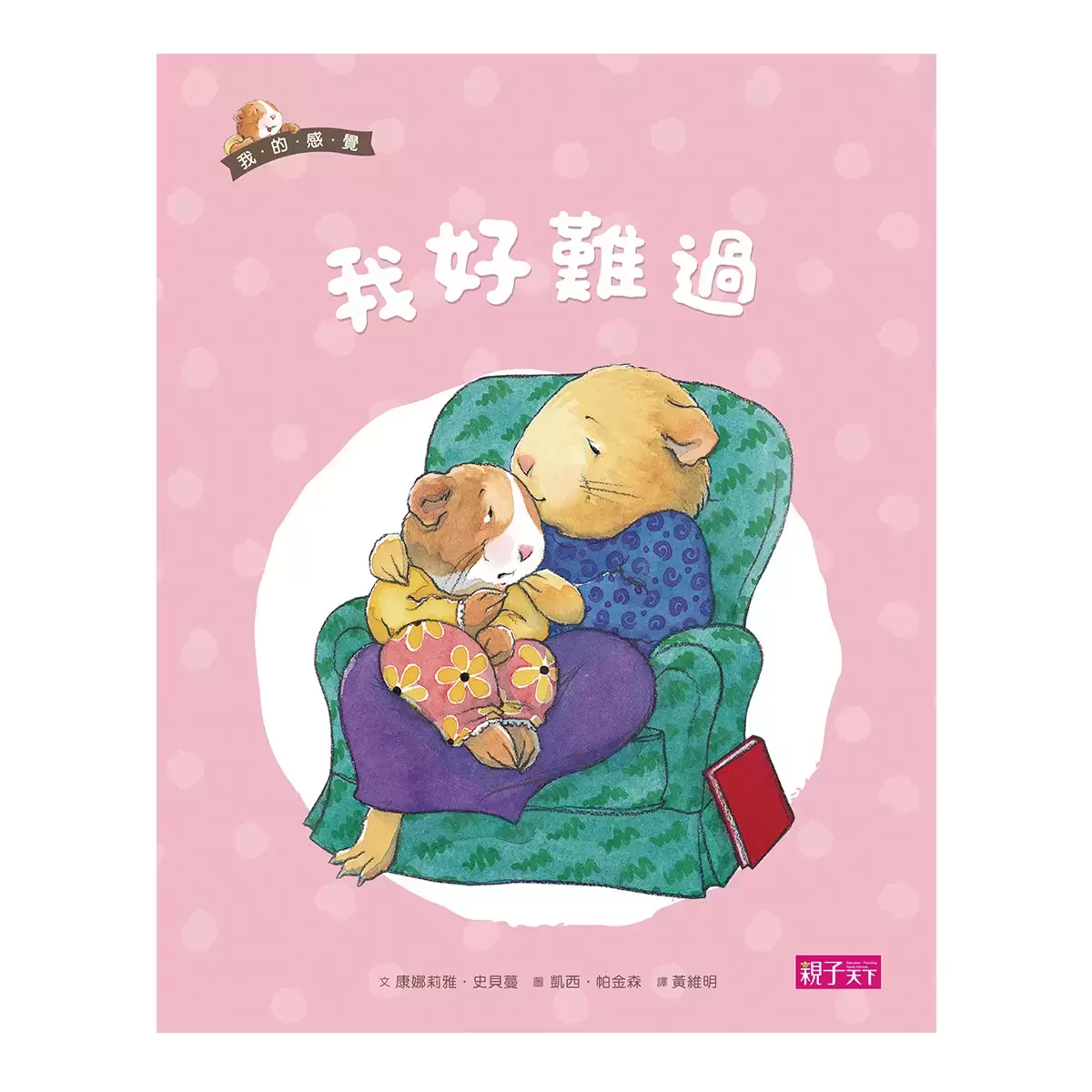 我的感覺系列50萬冊經典紀念版 (8冊 + 朗讀CD + 情緒遊戲卡)