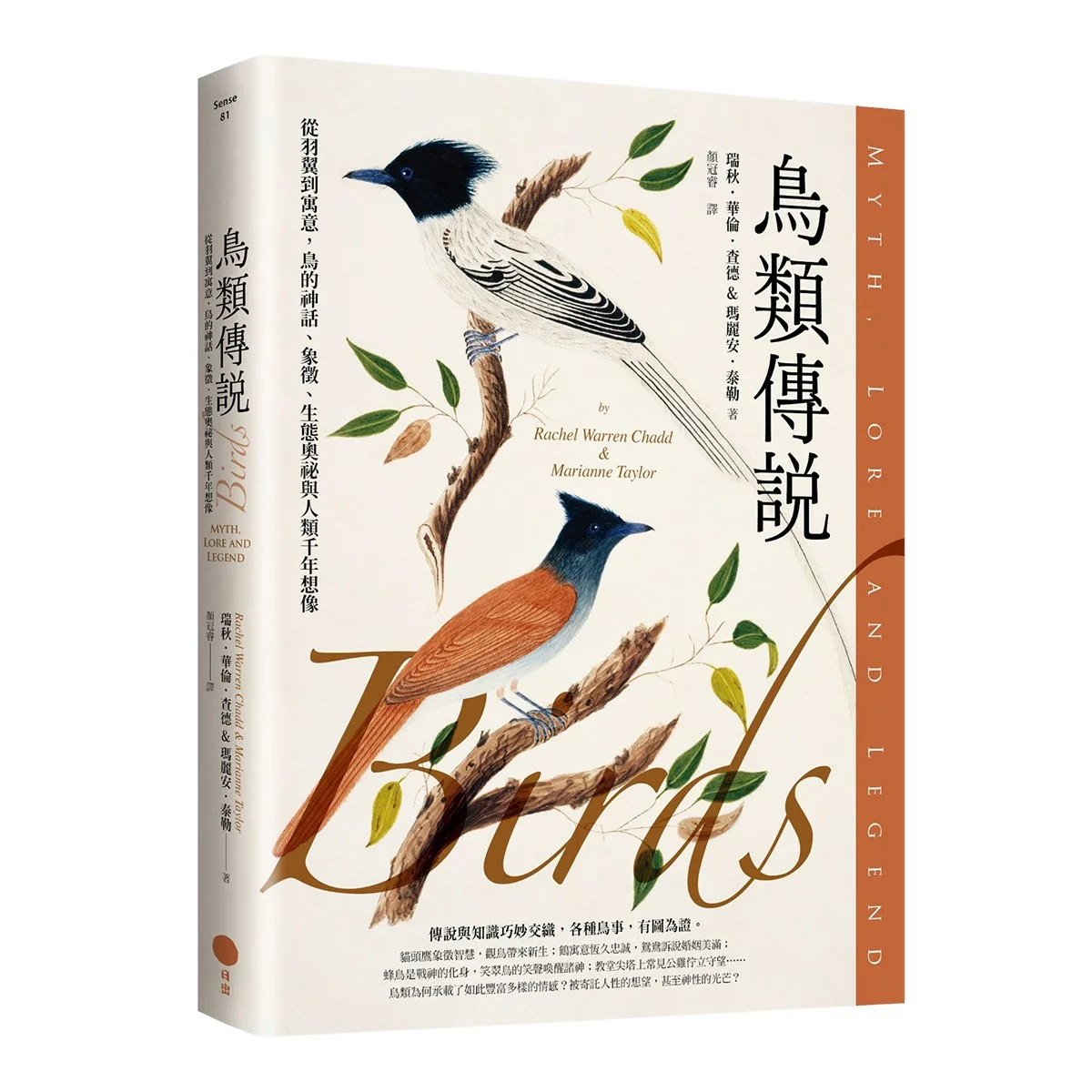 鳥類傳說：從羽翼到寓意，鳥的神話、象徵、生態奧祕與人類千年想像 - 1