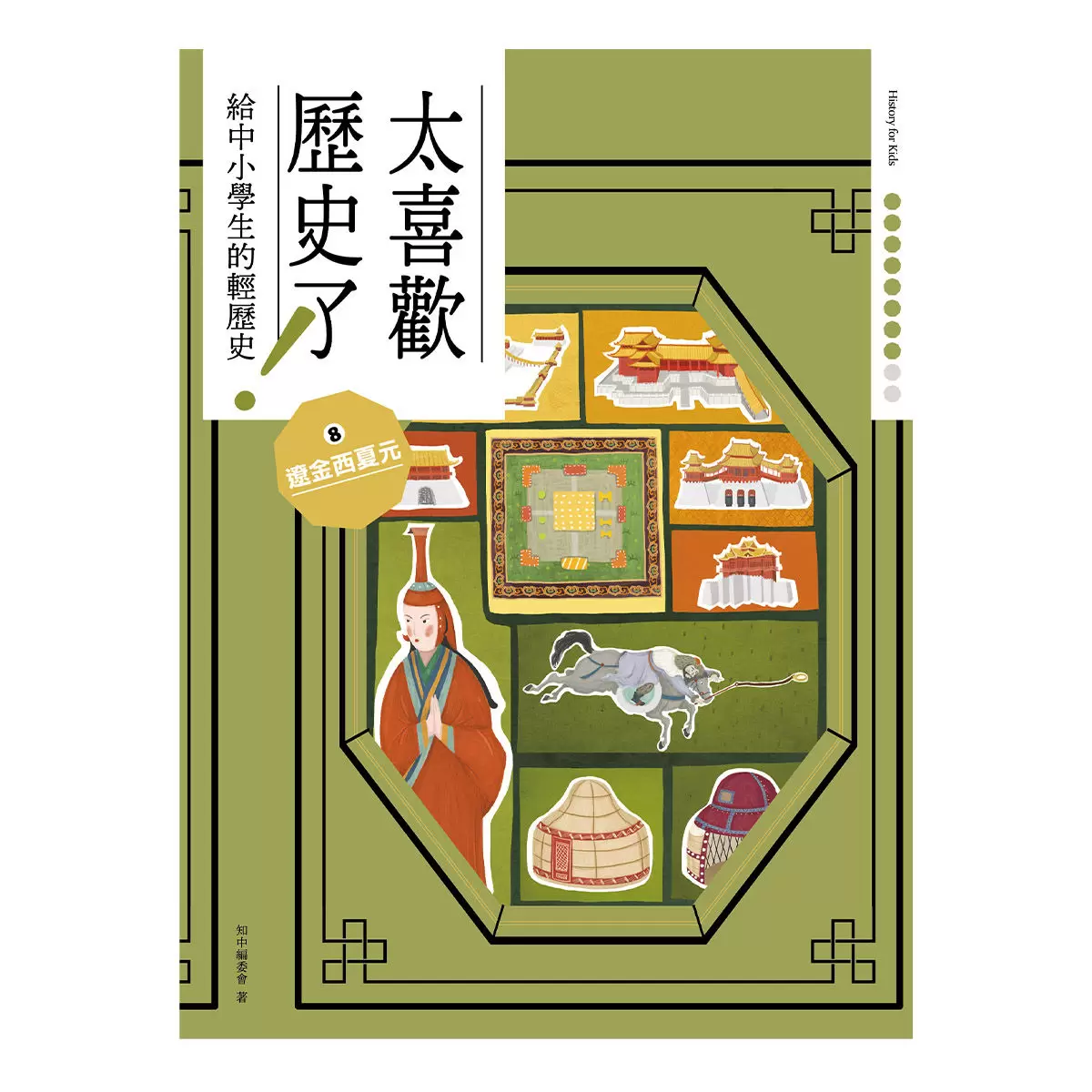 太喜歡歷史了!從原始時代到民國套書 (全十冊)