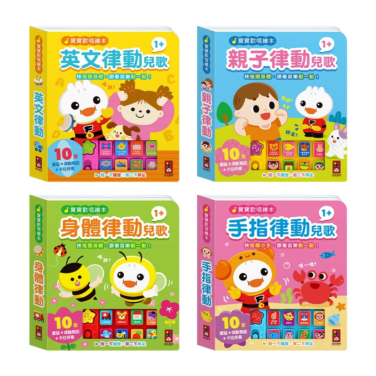 寶寶歡唱繪本 律動兒歌(全套4冊)