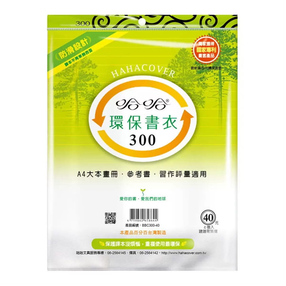 哈哈 環保防滑書衣 4張 X 10包 30.0公分