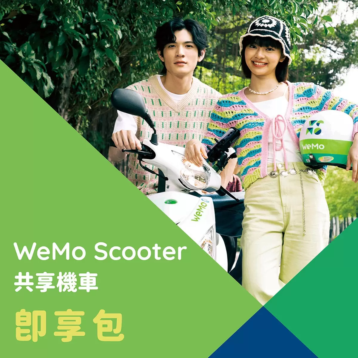 WeMo Scooter 即享包 33分鐘券 X 20張 - 2
