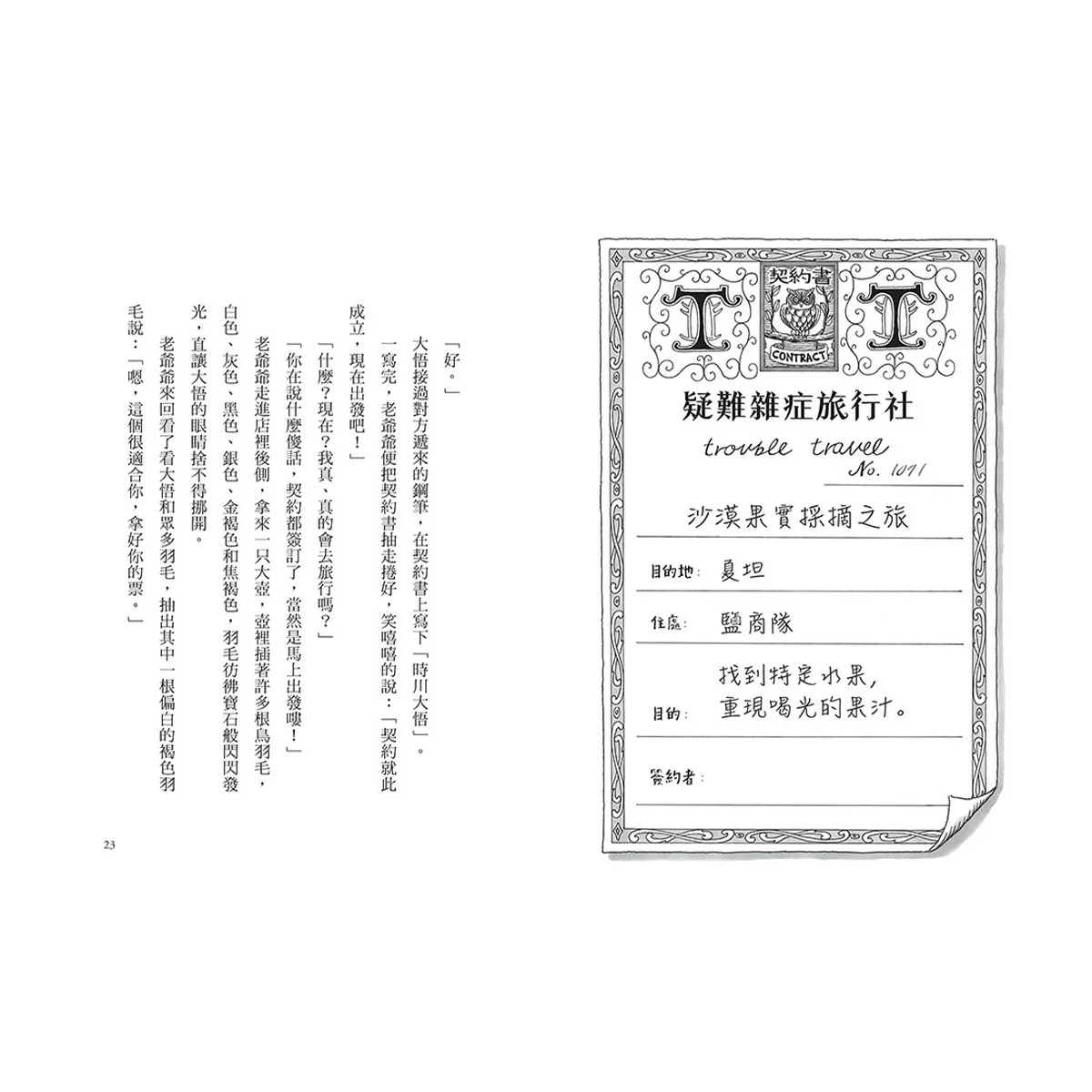 疑難雜症旅行社 1-3冊合售:沙漠果實採摘之旅 + 魔獸牧場寄宿之旅 + 龍神祭典競技之旅 - 5