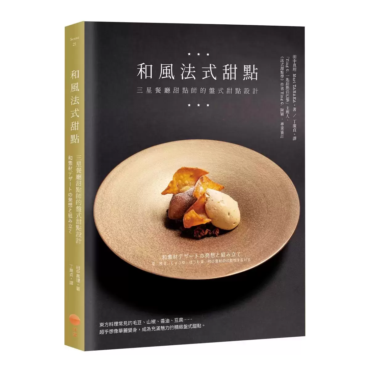 法式甜點美味饗宴套書(二冊):《法式甜點學》+《和風法式甜點》