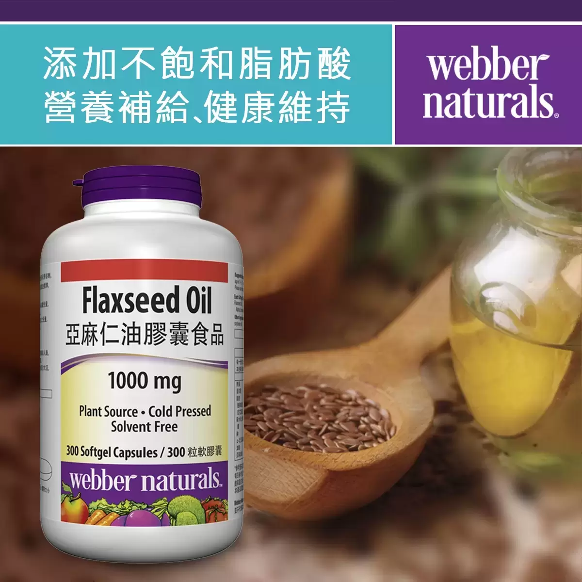 Webber Naturals 亞麻仁油膠囊食品 300粒 - 2