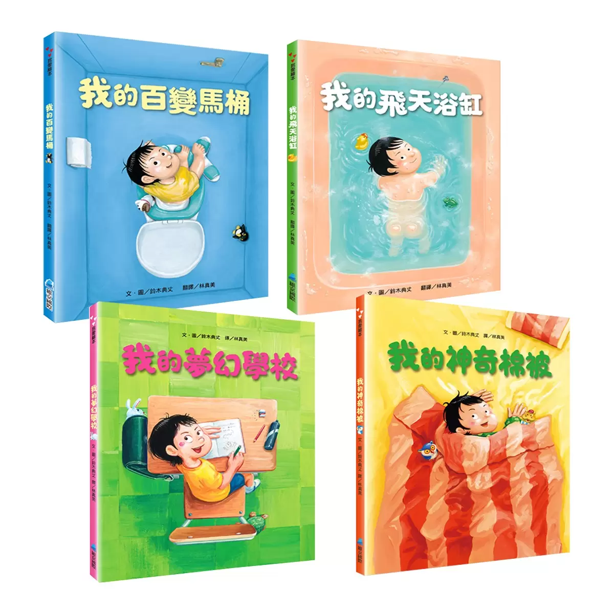 鈴木典丈我的超有趣全集（共４冊）：馬桶＋浴缸＋棉被＋學校 - 1