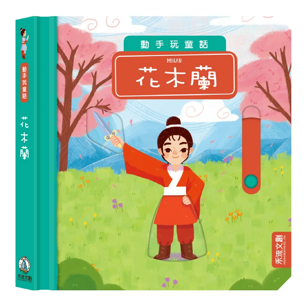 動手玩童話套組Ａ（共５冊）：花木蘭＋小紅帽與大野狼＋小飛俠彼得潘＋森林王子＋美女與野獸 - 2