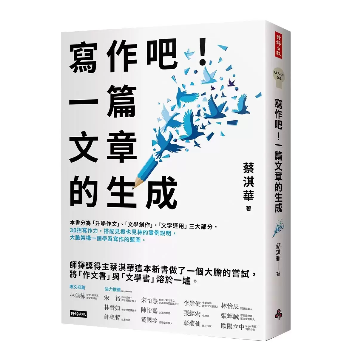 蔡淇華【寫作吧！】暢銷10萬冊經典套組
