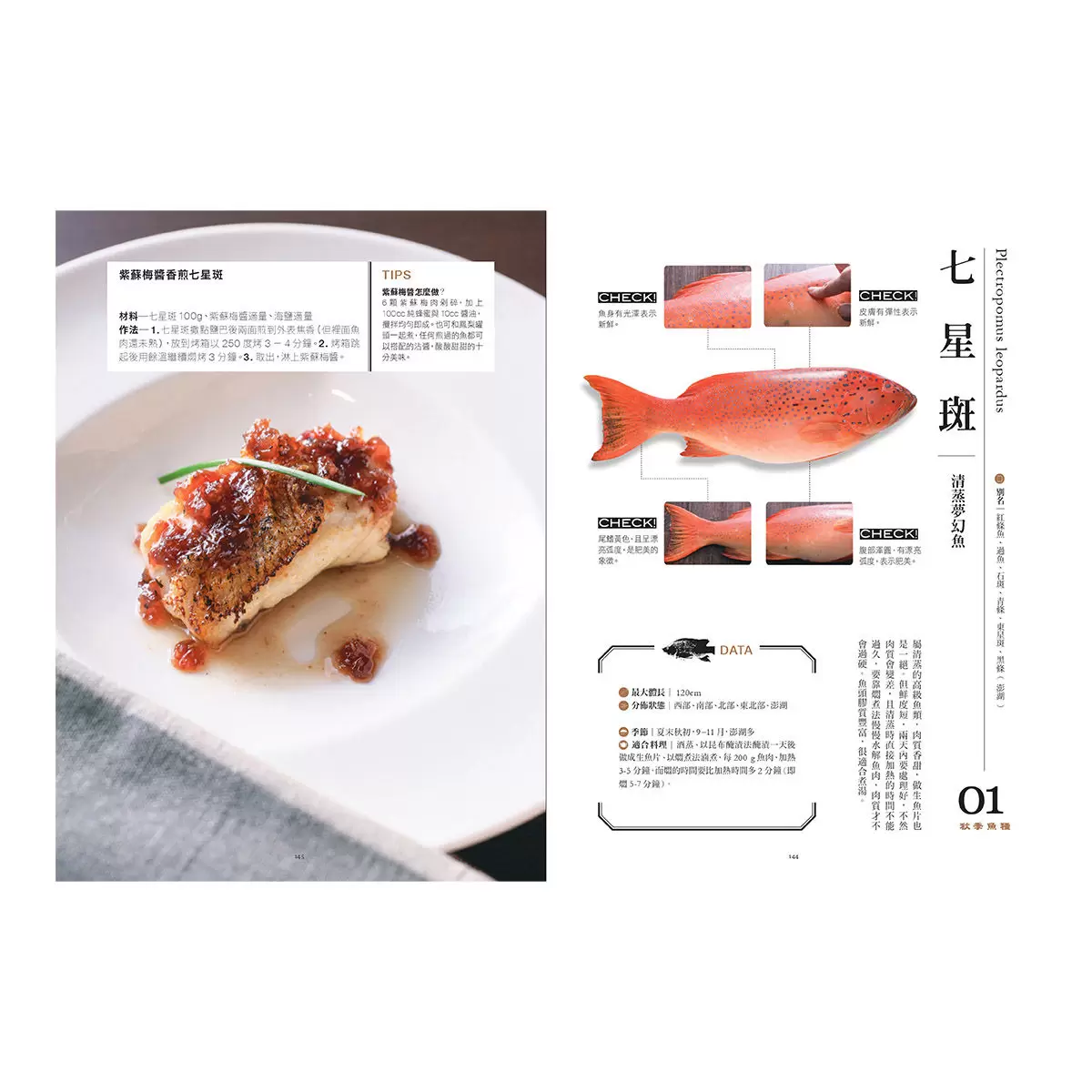 餐桌上的魚百科：跟著魚汛吃好魚，從挑選、保存、處理、熟成到料理的全食材事典（典藏增訂版）