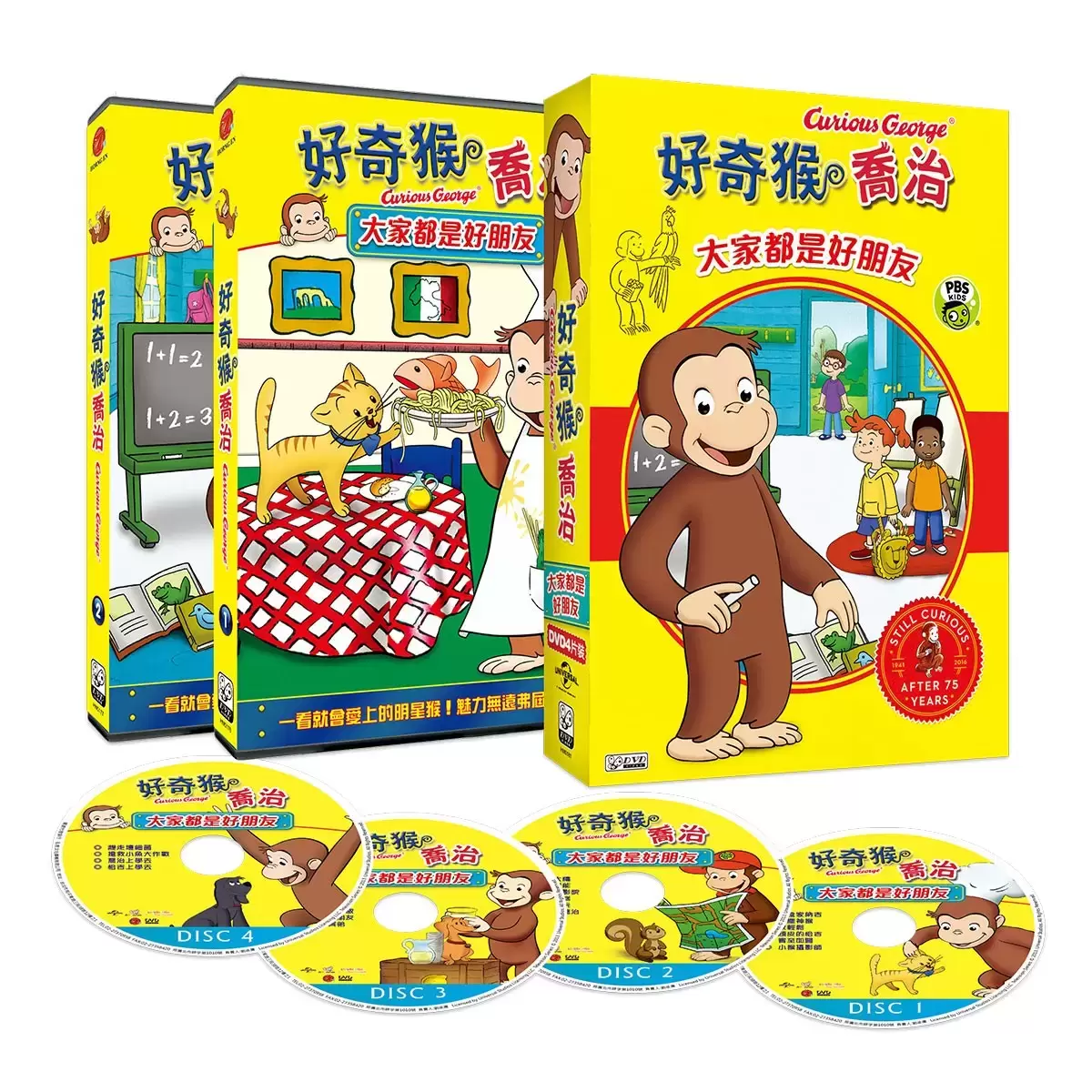 弘恩動畫 好奇猴喬治 雙語DVD 4片裝 大家都是好朋友