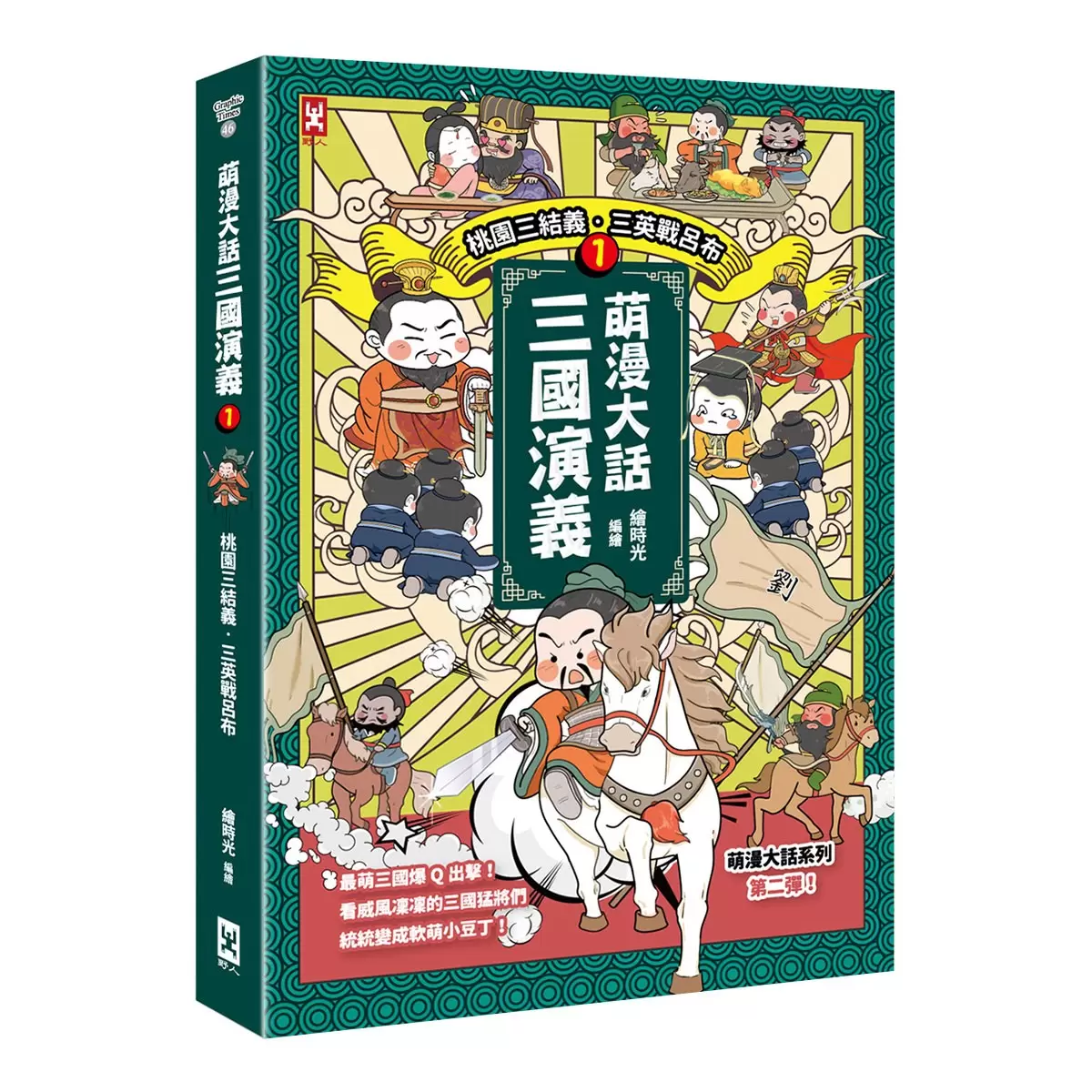 萌漫大話三國演義【5冊套書】