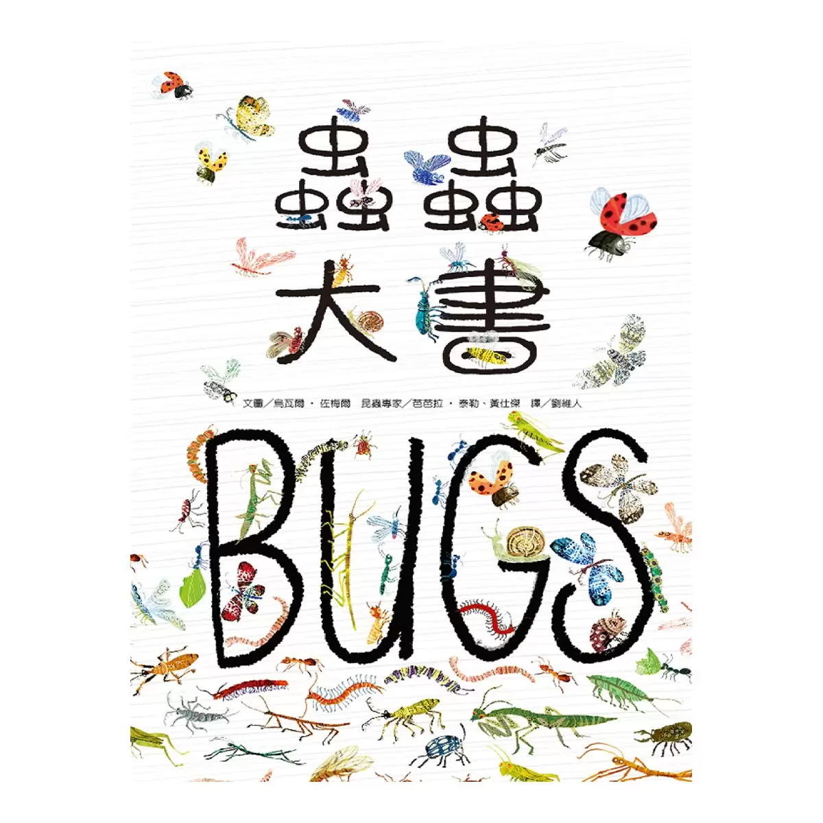 野獸大書 BEASTS(二版) +蟲蟲大書BUGS+海洋大書BLUE+野鳥大書BIRDS(四本合售)