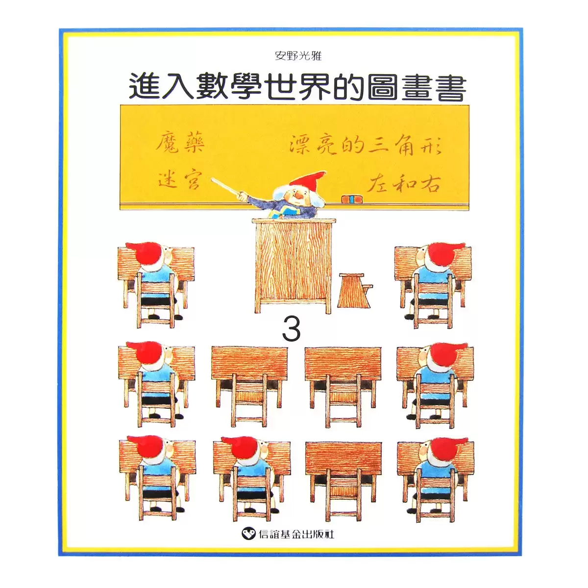 進入數學世界的圖畫書 (3冊)