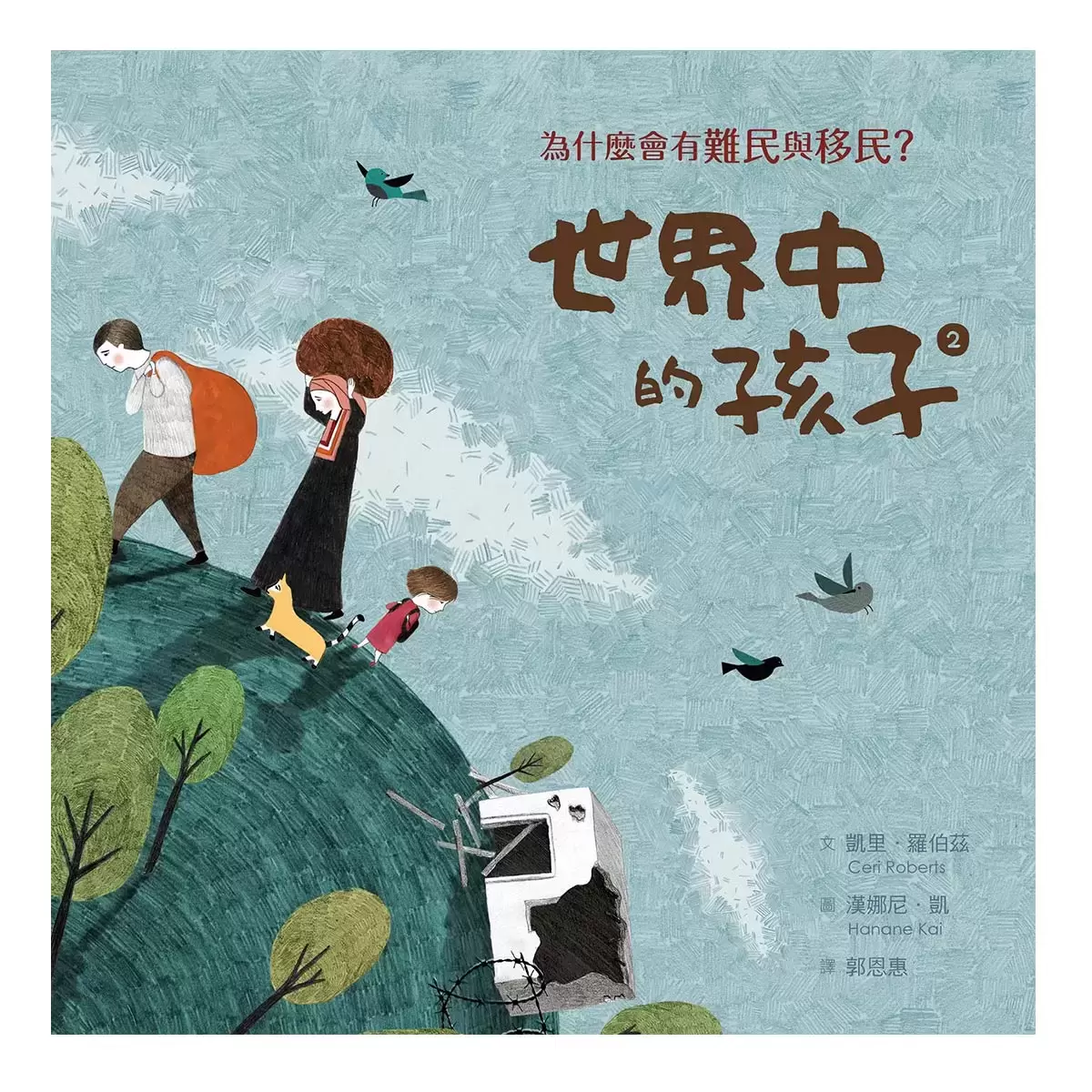 世界中的孩子系列1-4 (4冊) : 一起認識影響全球的關鍵議題