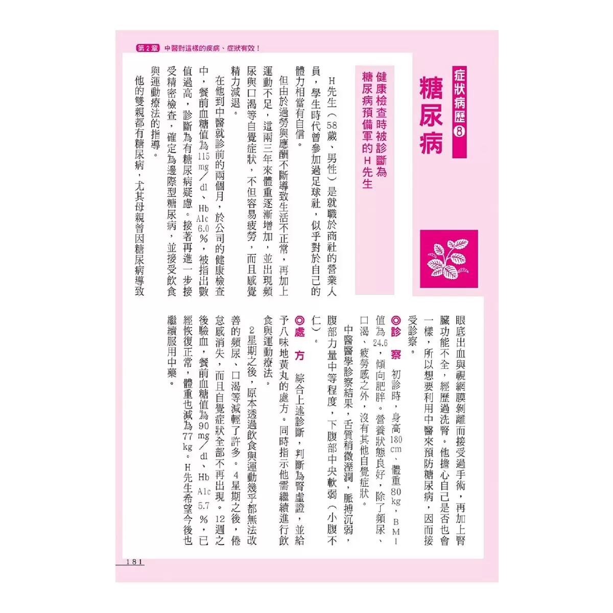 漢方決定版： 在藥房能購買的201則中醫處方完全解說（二版）
