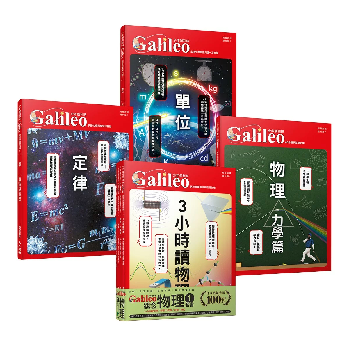 少年Galileo觀念物理1套書:3小時讀物理、物理 力學篇、定律、單位(共4冊)