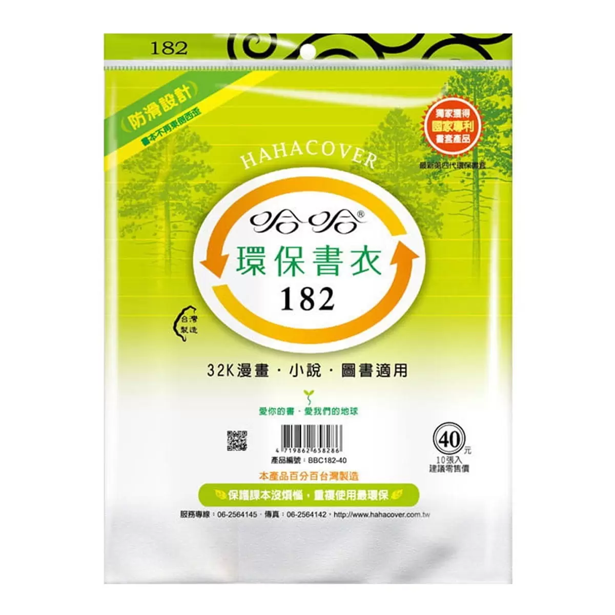 哈哈 環保防滑書衣 10張 X 10包 18.2公分