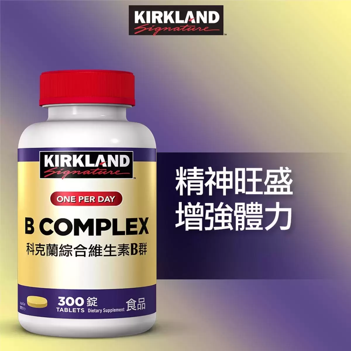 Kirkland Signature 科克蘭 綜合維生素B群 300錠
