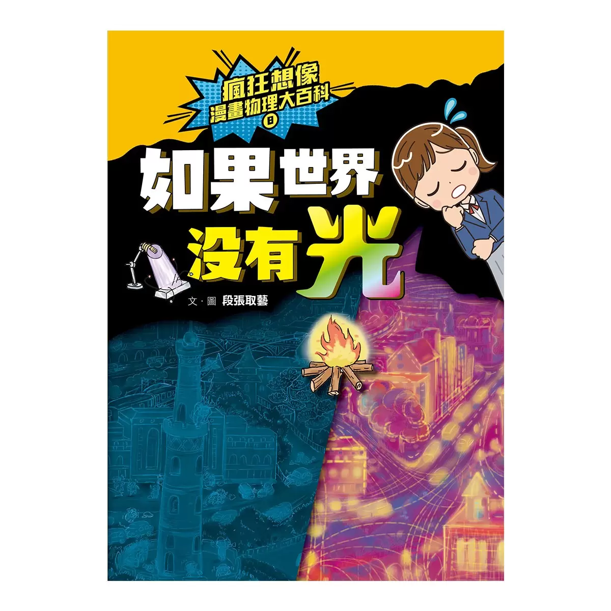 瘋狂想像漫畫物理大百科 7+8:如果世界沒有電+如果世界沒有光 (2冊合售)