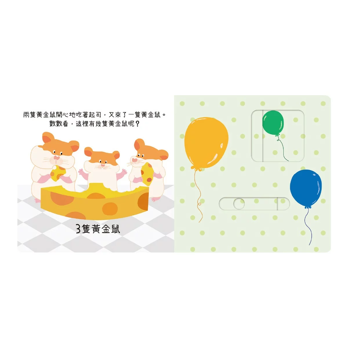 動手滑滑滑 互動認知學習系列(共4冊):顏色+數字+對比+形狀 - 9