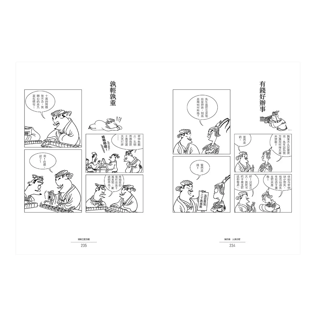 蔡志忠漫畫水滸傳 + 蔡志忠漫畫三國演義 (2冊合售)