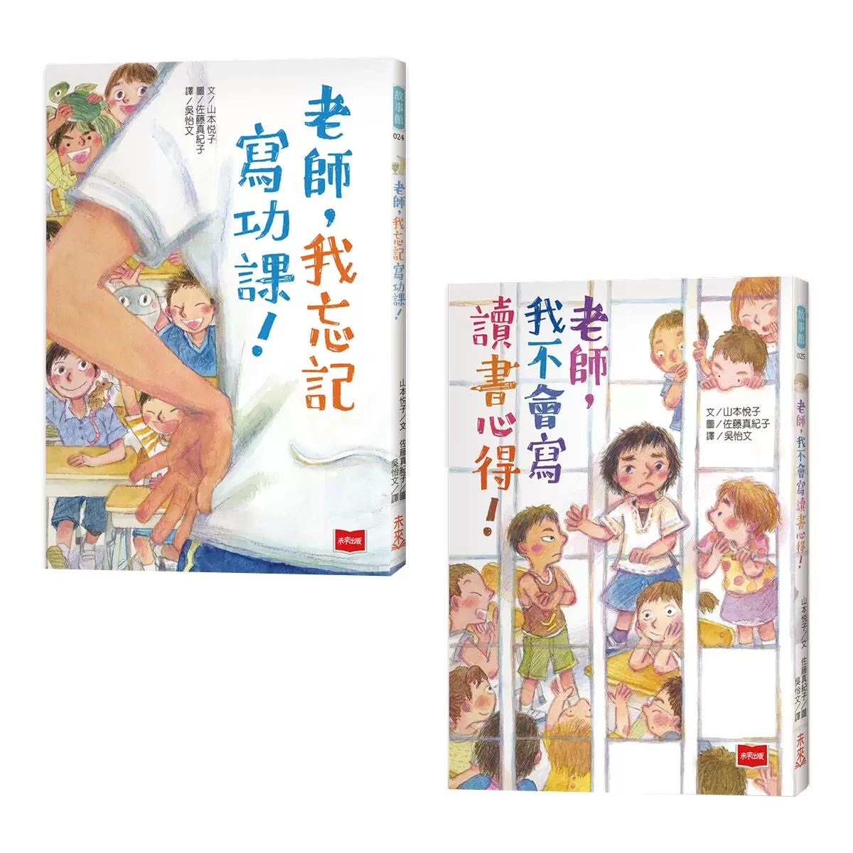 老師，我不會寫讀書心得！+老師，我忘記寫功課！ (2冊)